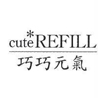 巧巧元氣 cute REFILL