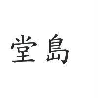 堂島