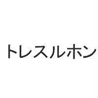 トレスルホン