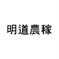 明道農稼