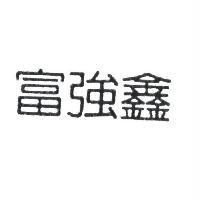 富強鑫