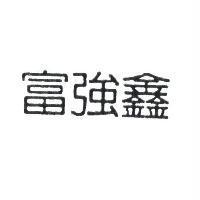 富強鑫