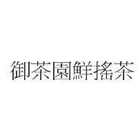 御茶園鮮搖茶