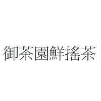 御茶園鮮搖茶