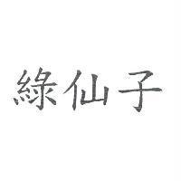 綠仙子