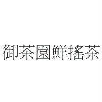 御茶園鮮搖茶