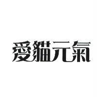 愛貓元氣