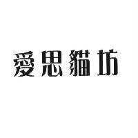 愛思貓坊