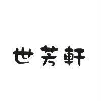 世芳軒