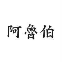 阿魯伯