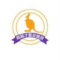 超越才藝安親班及圖
