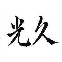 久光