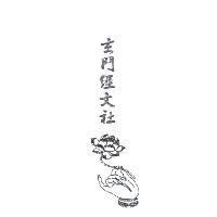 玄門經文社及圖