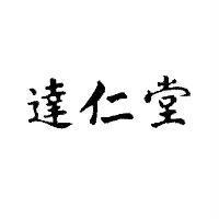 達仁堂