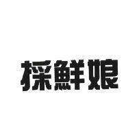 採鮮娘