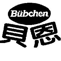 貝恩 BUBCHEN 