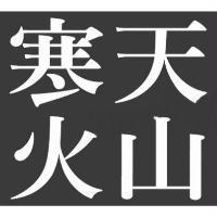 寒天火山