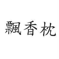 飄香枕