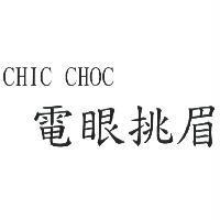 CHIC CHOC 電眼挑眉