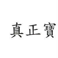 真正寶