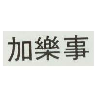 加樂事