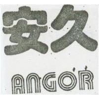 安久 ANGOR 