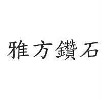 雅方鑽石