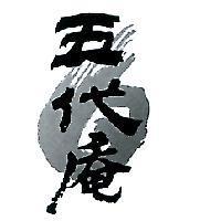 五代庵及圖