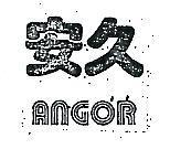 安久 ANGOR 