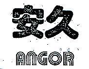 安久 ANGOR 