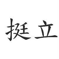 挺立