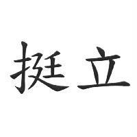 挺立