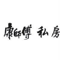 康師傅私房