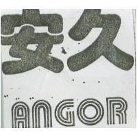 安久 ANGOR