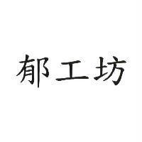 郁工坊