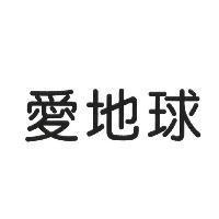 愛地球