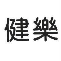 健樂