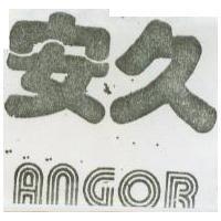 安久 ANGOR