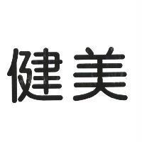 健美