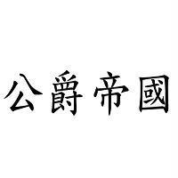 公爵帝國