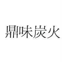 鼎味炭火