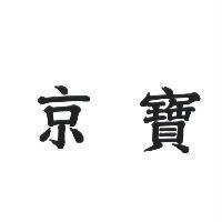京寶