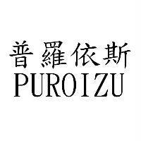 普羅依斯 PUROIZU