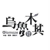 烏魯木其 創意甜品 冰品.茶品.鮮果汁 Olomoze