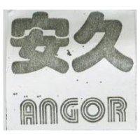安久 ANGOR