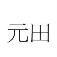 元田