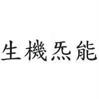 生機炁能