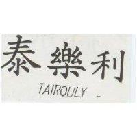 泰樂利 TAIROULY 