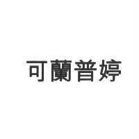 可蘭普婷