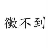 黴不到